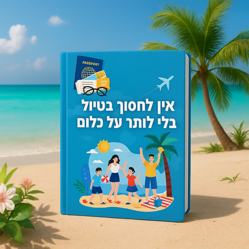 טיפים פרקטיים לחיסכון בחופשה